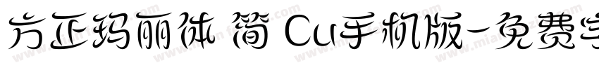 方正玛丽体 简 Cu手机版字体转换